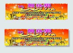 校园舞蹈大赛背板图片
