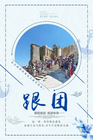 简洁跟团旅游海报设计