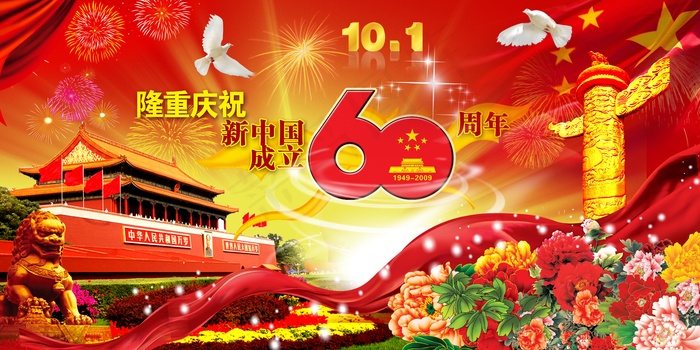 庆祝国庆60周年图片(5906X2953(DPI:300))psd模版下载