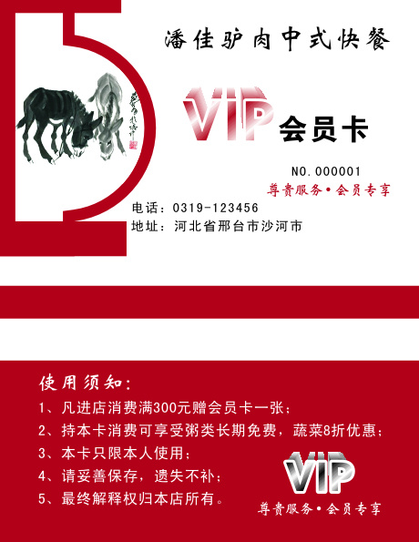 潘佳驴肉快餐会员卡 VIP