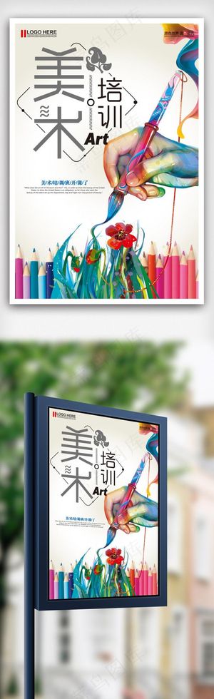 创意美术培训班招生海报.psd