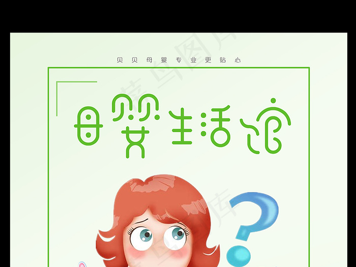 可爱小清新母婴生活馆海报