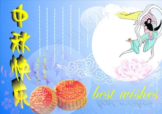 中秋快乐图片