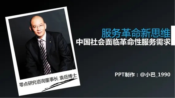 袁岳《服务革命新思维》