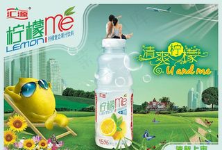 汇源柠檬me清爽海报（原创）
