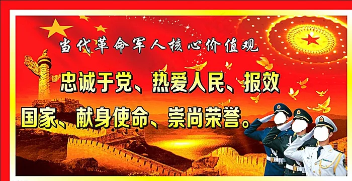 当代革命军人核心价值观图片(191X101)cdr矢量模版下载