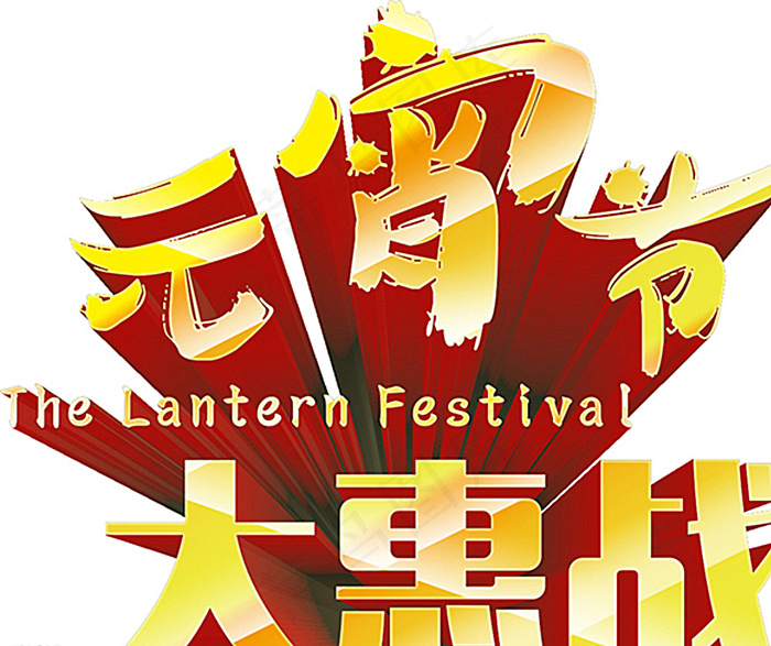 元宵节图片psd模版下载