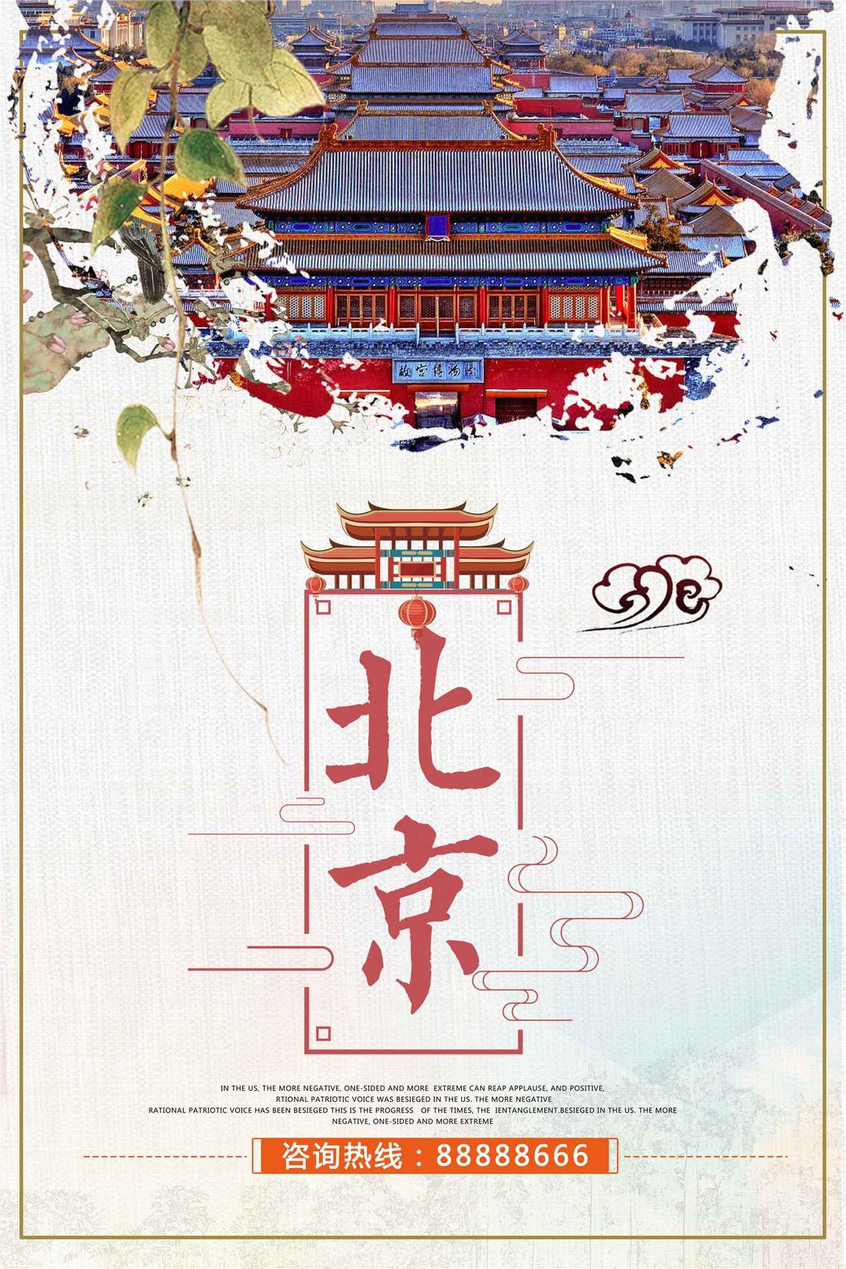 背景故宫旅游海报(3543X5315(DPI:150))psd模版下载