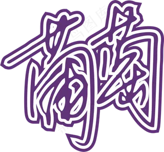 紫色手写风行草免抠硬笔字体葡萄免抠元素