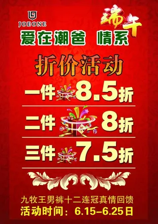 九牧王折价活动海报图片