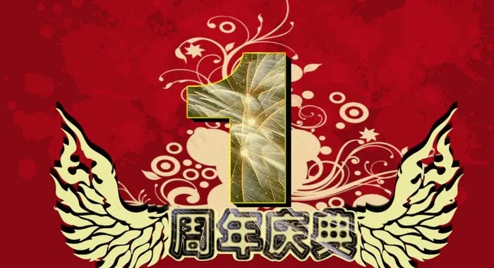 周年庆典图片(5906X3543(DPI:300))psd模版下载