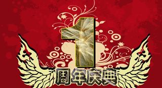 周年庆典图片