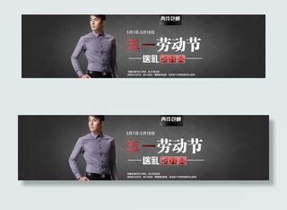 淘宝五一劳动节男装促销海报