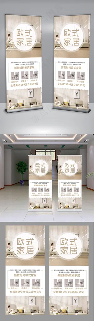欧式家居展架易拉宝设计