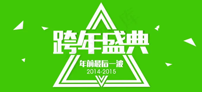 跨年盛典/淘宝电商年终大促双12活...