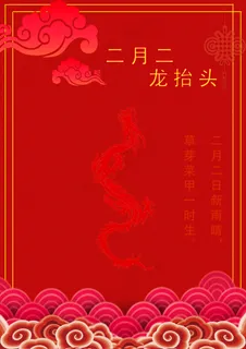 红色简约二月二活动海报