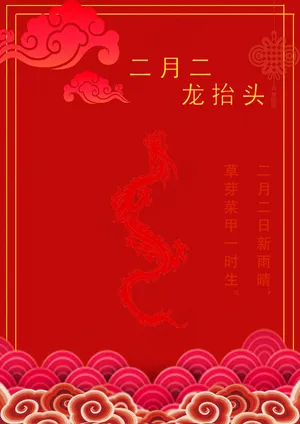 红色简约二月二活动海报
