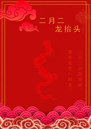 红色简约二月二活动海报
