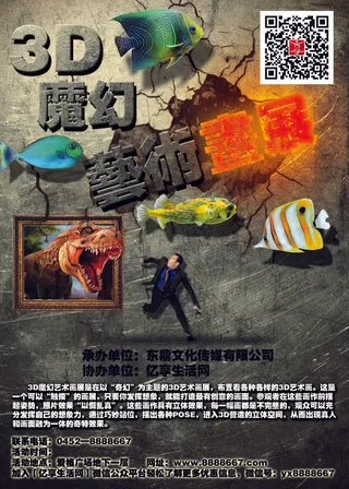3D魔幻艺术画展