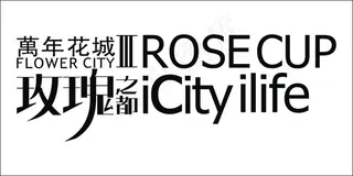 玫瑰之都艺术字