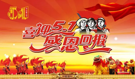 五一劳动节海报设计模板 五一劳动节海报设计模板