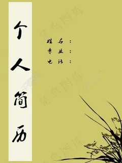 个人简历封面图片