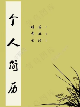 个人简历封面图片