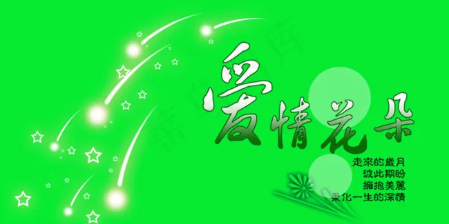 爱情花朵PSD文字素材psd模版下载