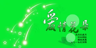 爱情花朵PSD文字素材
