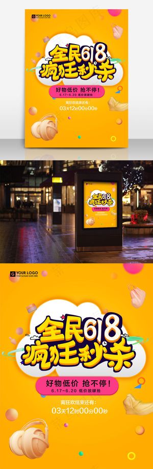 黄色全民618疯狂秒杀促销海报设计