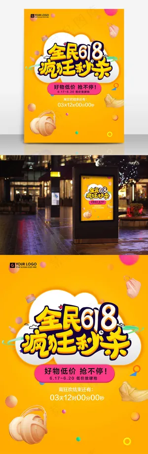 黄色全民618疯狂秒杀促销海报设计