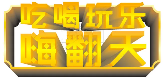 吃喝玩乐立体字cdr矢量模版下载