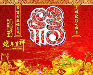 蛇年吉祥图片
