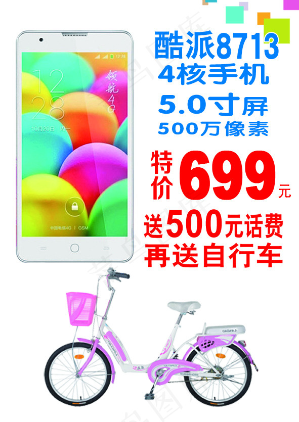 酷派手机87113自行车活动