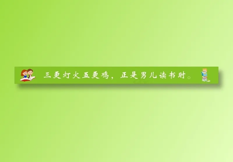 三更灯火五更鸡，正是男儿读书时。cdr矢量模版下载