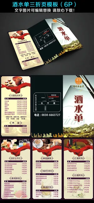 酒水单三折页模板