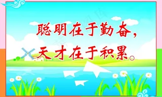 校园标语 口号图片