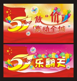 五一劳动节促销海报设计矢量素材