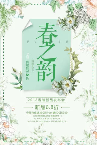 时尚简洁春之韵春季促销海报