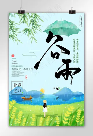 插画背景谷雨节气海报设计