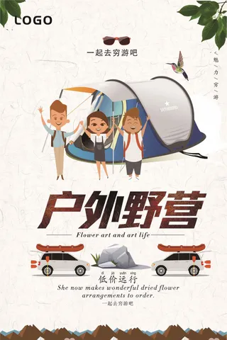 创意户外野营海报下载