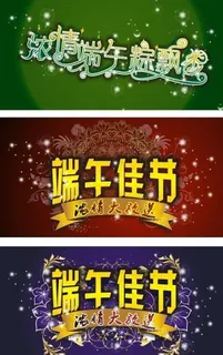 端午节素材 浓情端午 艺术字图片 端午节素材 浓情端午 艺术字图片
