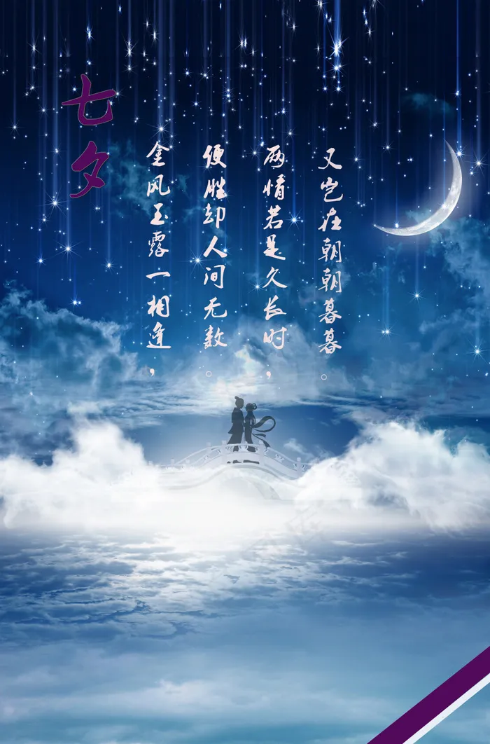 星空下的七夕(3425X5197(DPI:150))psd模版下载
