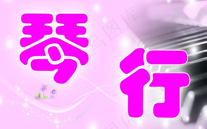 琴行图片psd模版下载