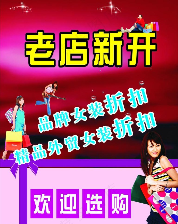 老店新开图片cdr矢量模版下载