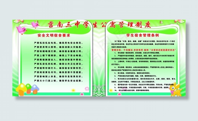 学生公寓管理制度图片psd模版下载