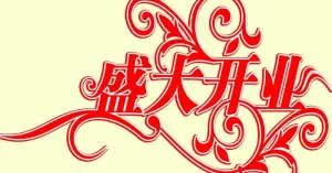 盛大开业图片