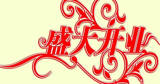 盛大开业图片 盛大开业图片