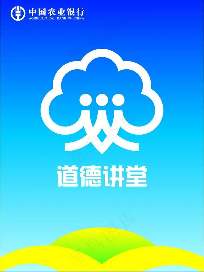 农行道德讲堂图片