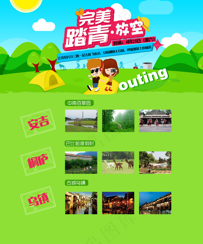 踏青outing海报页面春天素材PSDpsd模版下载